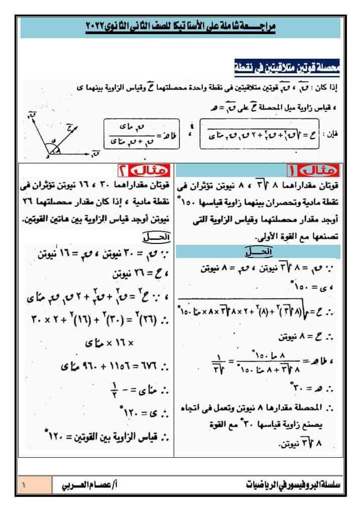 مراجعة استاتيكا للصف الثاني الثانوي 2022 - 2021