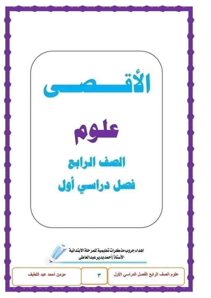 شرح مادة العلوم للصف الرابع الإبتدائي ٢٠٢٢ - ٢٠٢٢