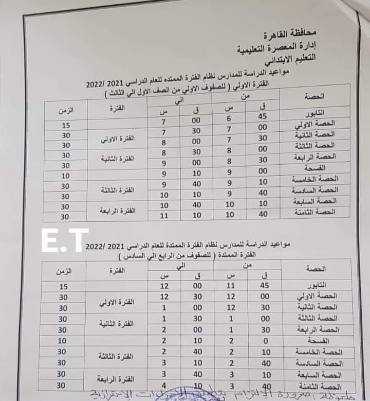 مواعيد الحصص وانتهاء اليوم الدراسي ٢٠٢٢ - ٢٠٢٢