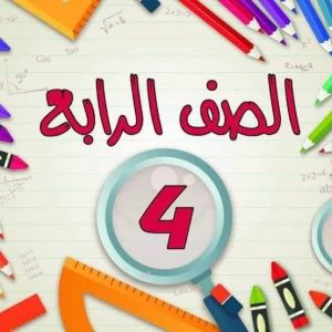 معلومات تقييم الصف الرابع الابتدائي - الصف الرابع نظام جديد