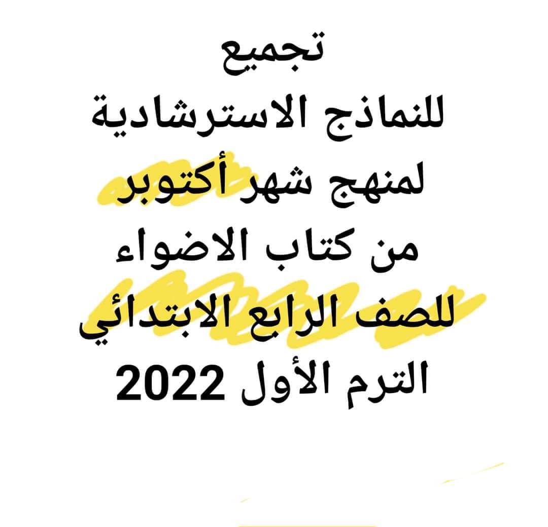 نماذج امتحانات تقييم شهر اكتوبر - ٢٠٢٢