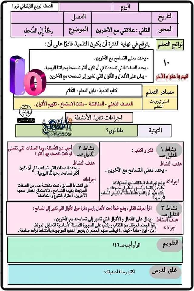 طريقة تحضير القيم والأخلاق للصف الرابع - ٢٠٢٢