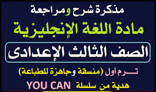 مذكرة شرح مادة اللغة الانجليزية تالتة اعدادى ترم أول - ٢٠٢٢