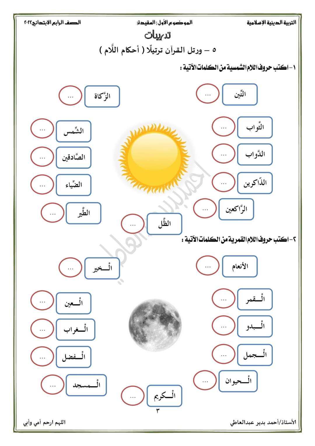 الدرس الخامس التربية الاسلامية رابعة ابتدائي - احمد بدير عبد العاطي