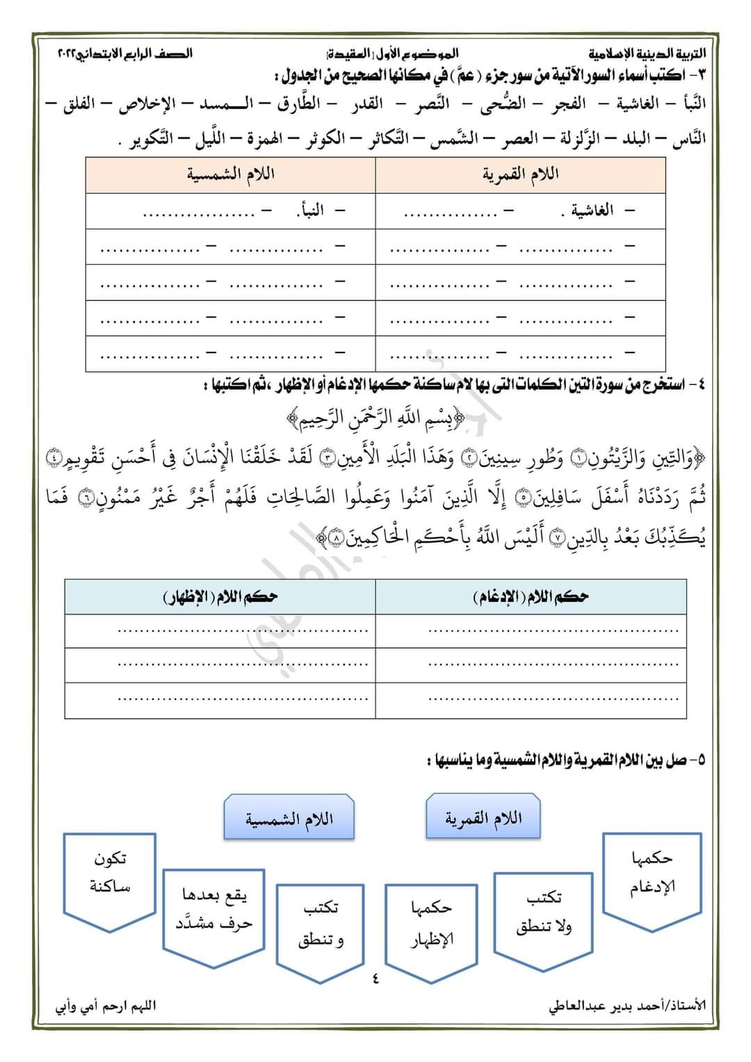 الدرس الخامس التربية الاسلامية رابعة ابتدائي - احمد بدير عبد العاطي