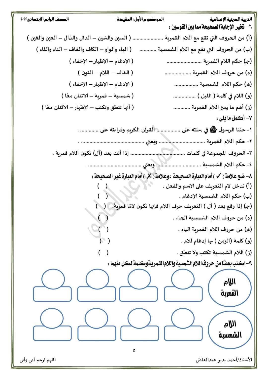 الدرس الخامس التربية الاسلامية رابعة ابتدائي - احمد بدير عبد العاطي