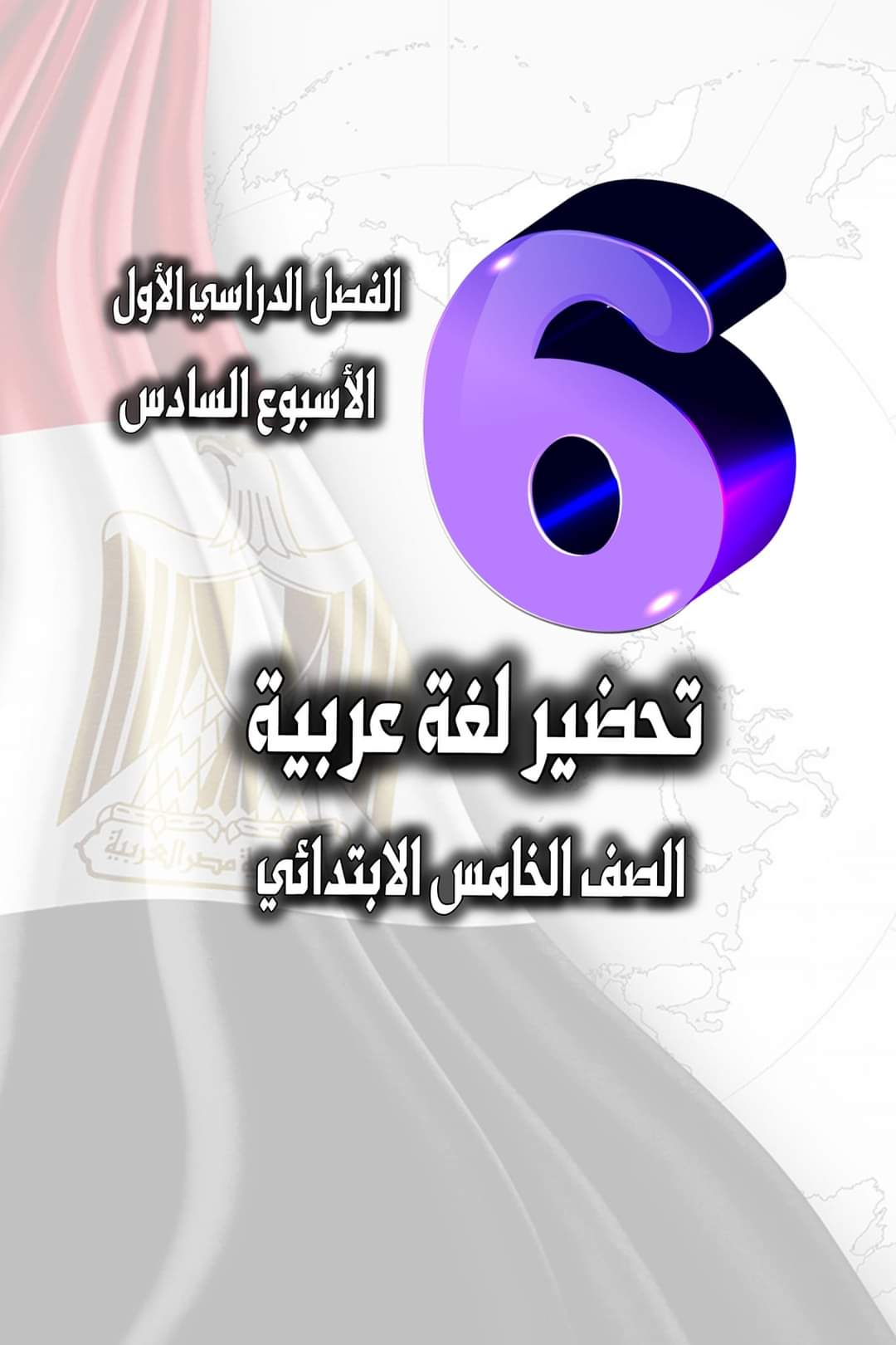 تحضير لغة عربية الصف الخامس الابتدائي - الترم الاول