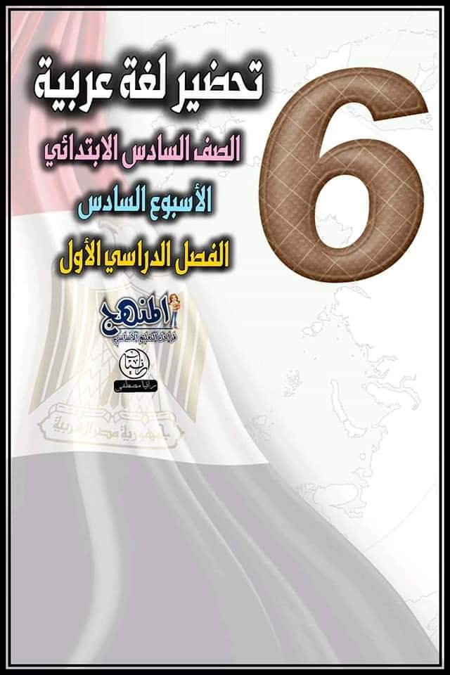 تحضير لغة عربية الصف السادس الترم الاول - اللغة العربية