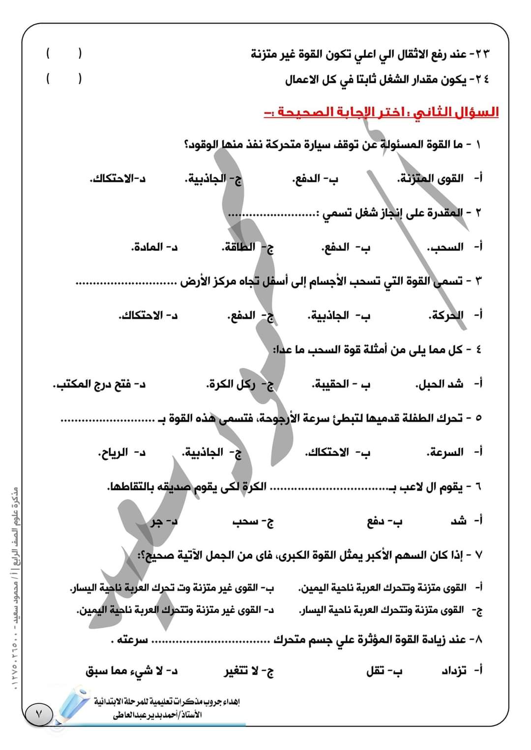 ملزمة المتميز في العلوم للصف الرابع ترم أول - العلوم