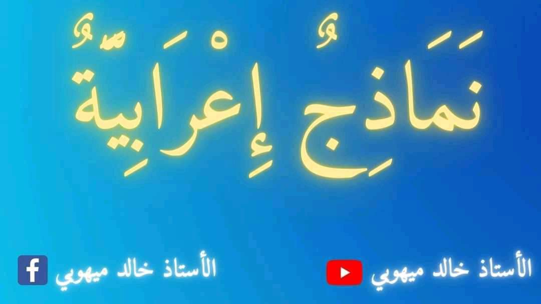 نماذج اعرابية للصف الرابع الابتدائي - اللغة العربية