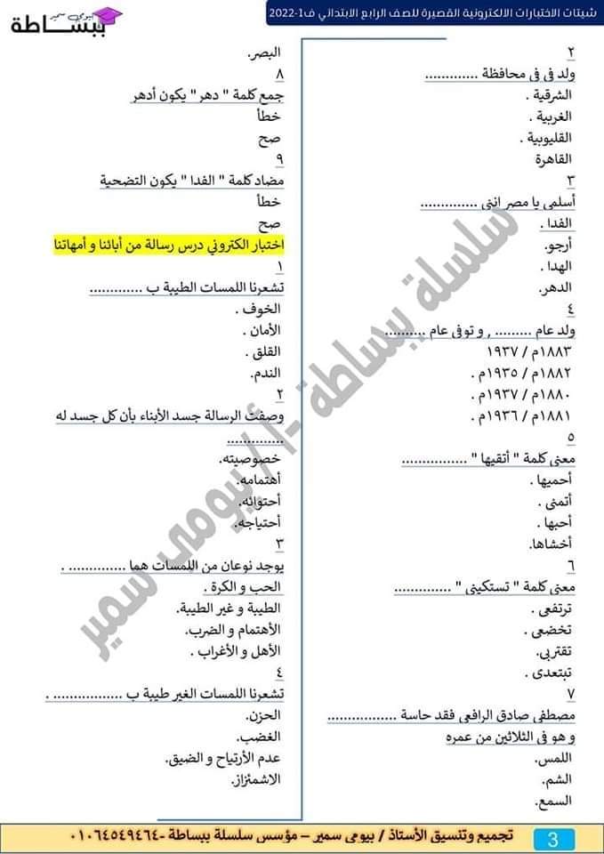 امتحانات في كل المواد للصف الرابع الابتدائي - اختبارات دراسات رابعة ابتدائي