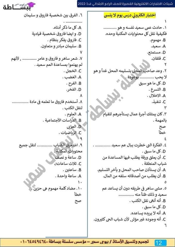 امتحانات في كل المواد للصف الرابع الابتدائي - اختبارات دراسات رابعة ابتدائي