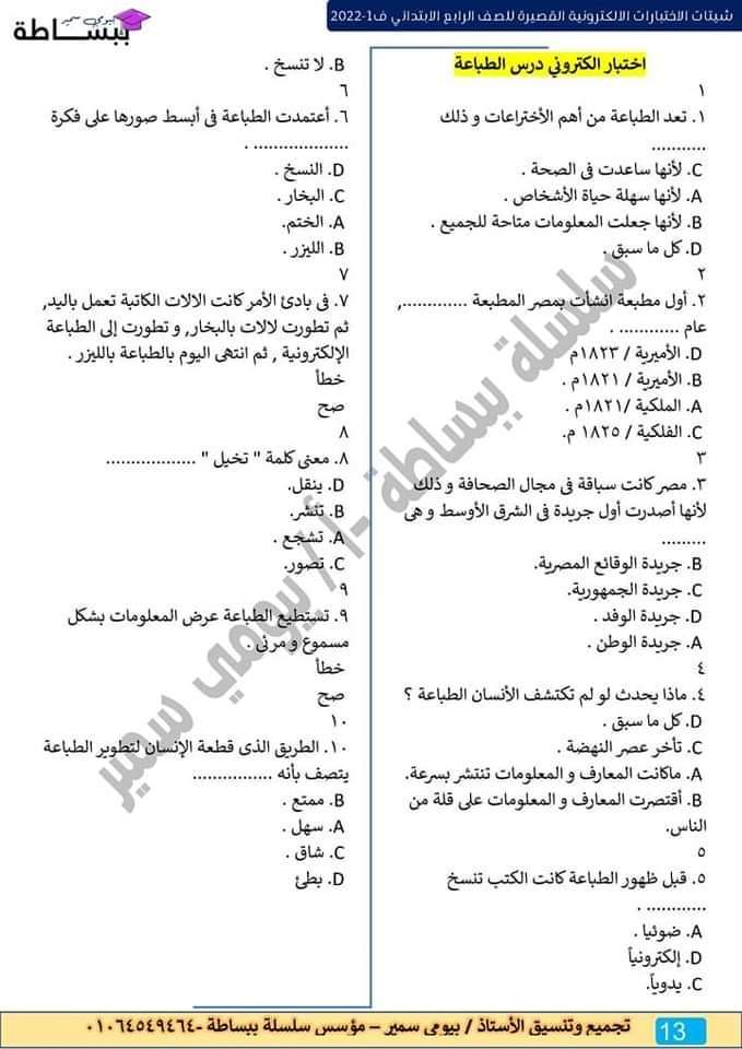 امتحانات في كل المواد للصف الرابع الابتدائي - اختبارات دراسات رابعة ابتدائي