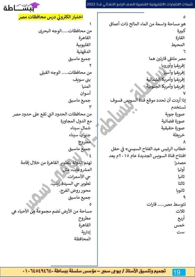 امتحانات في كل المواد للصف الرابع الابتدائي - اختبارات دراسات رابعة ابتدائي