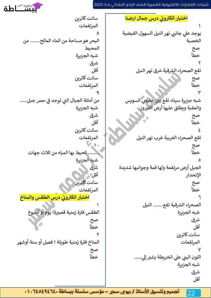 امتحانات في كل المواد للصف الرابع الابتدائي - اختبارات دراسات رابعة ابتدائي