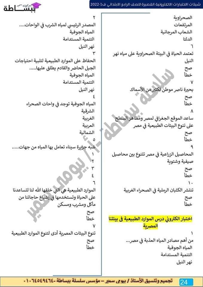 امتحانات في كل المواد للصف الرابع الابتدائي - اختبارات دراسات رابعة ابتدائي