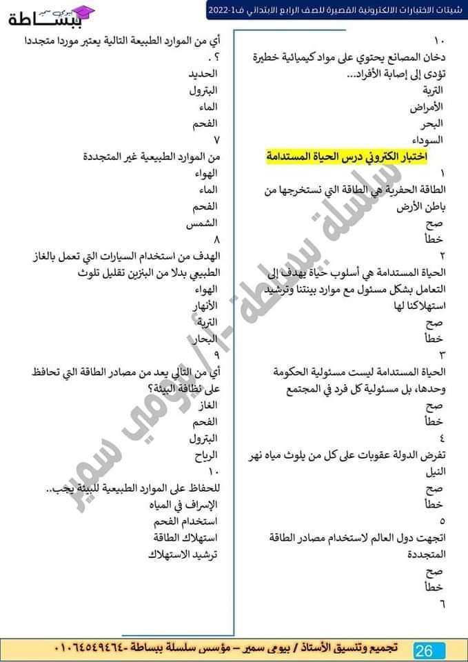 امتحانات في كل المواد للصف الرابع الابتدائي - اختبارات دراسات رابعة ابتدائي