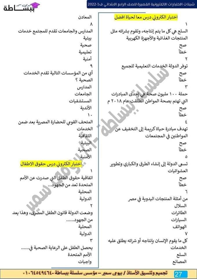 امتحانات في كل المواد للصف الرابع الابتدائي - اختبارات دراسات رابعة ابتدائي