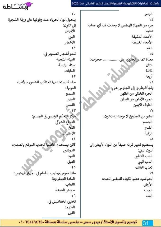 امتحانات في كل المواد للصف الرابع الابتدائي - اختبارات دراسات رابعة ابتدائي