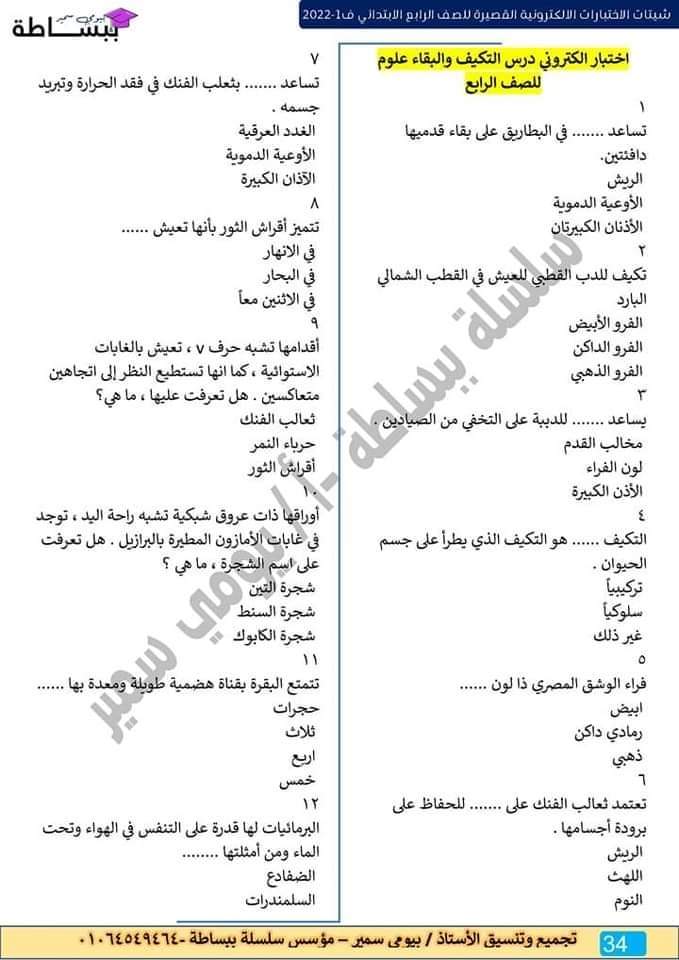 امتحانات في كل المواد للصف الرابع الابتدائي - اختبارات دراسات رابعة ابتدائي