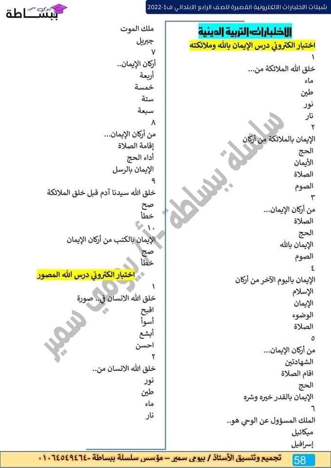 امتحانات في كل المواد للصف الرابع الابتدائي - اختبارات دراسات رابعة ابتدائي