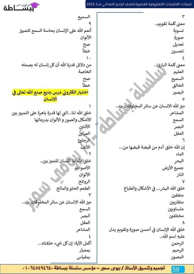 امتحانات في كل المواد للصف الرابع الابتدائي - اختبارات دراسات رابعة ابتدائي