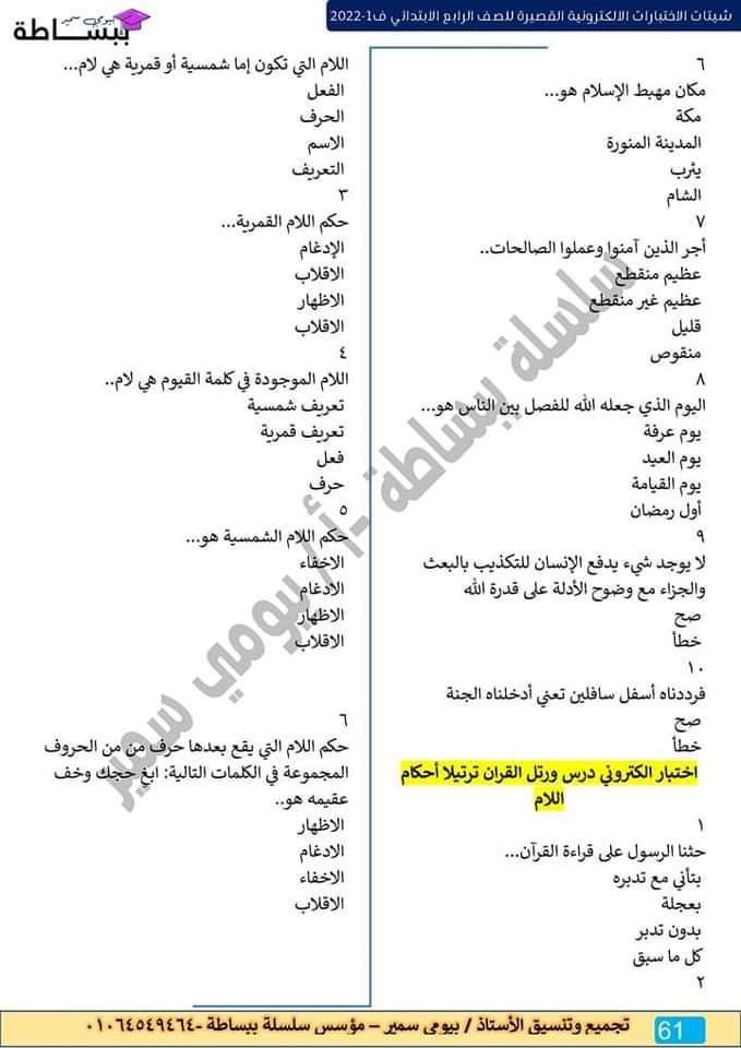 امتحانات في كل المواد للصف الرابع الابتدائي - اختبارات دراسات رابعة ابتدائي