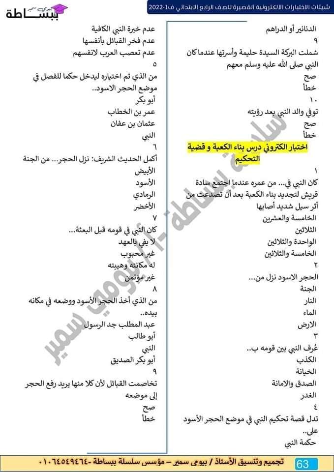 امتحانات في كل المواد للصف الرابع الابتدائي - اختبارات دراسات رابعة ابتدائي