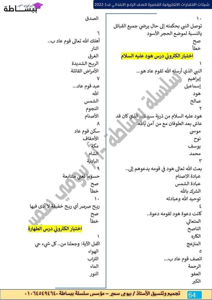 امتحانات في كل المواد للصف الرابع الابتدائي - اختبارات دراسات رابعة ابتدائي