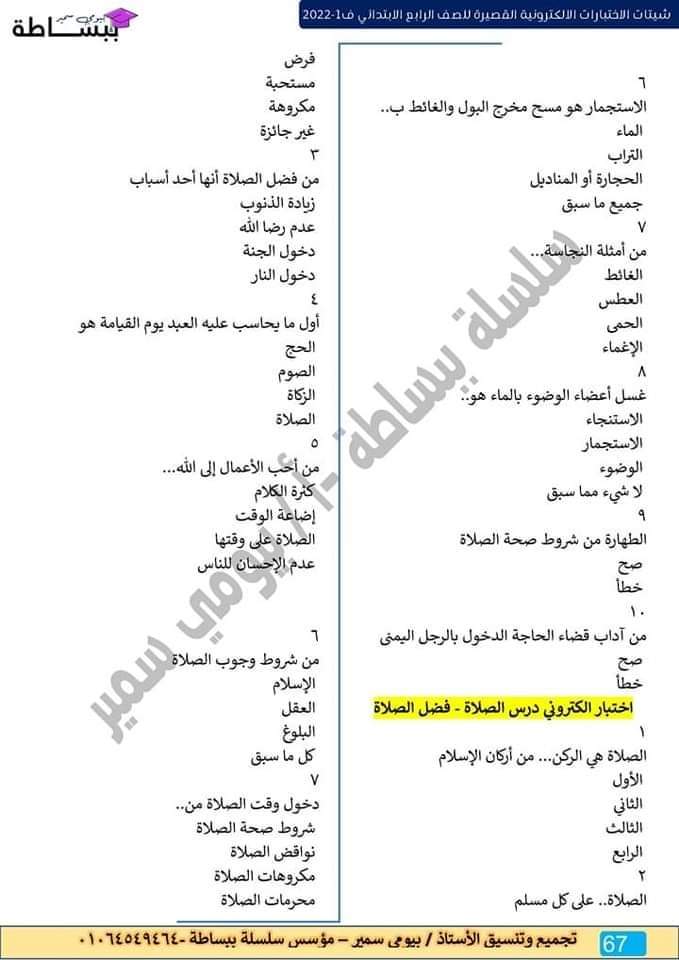 امتحانات في كل المواد للصف الرابع الابتدائي - اختبارات دراسات رابعة ابتدائي