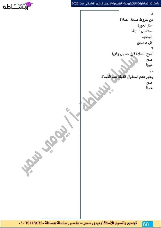 امتحانات في كل المواد للصف الرابع الابتدائي - اختبارات دراسات رابعة ابتدائي