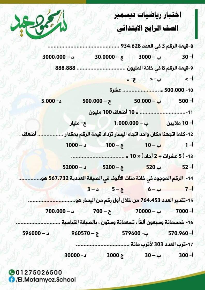 اختبار رياضيات ديسمبر رابعة ابتدائي - الرياضيات