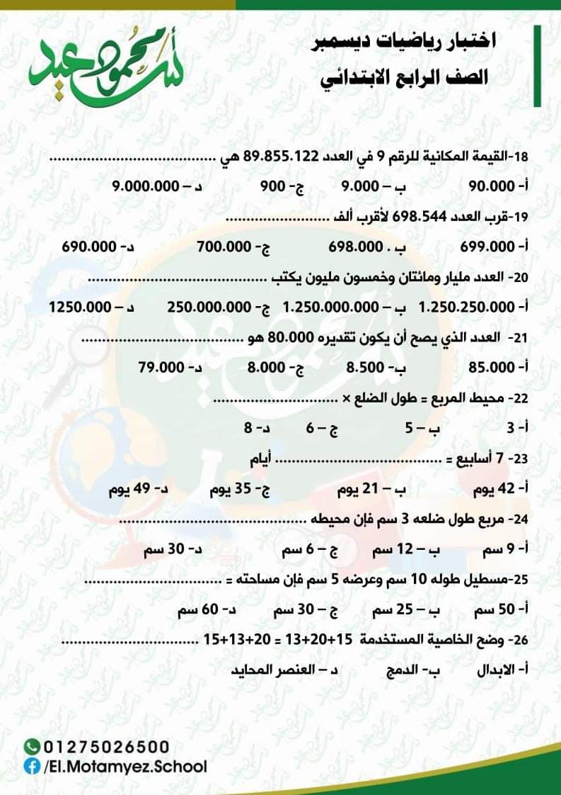 اختبار رياضيات ديسمبر رابعة ابتدائي - الرياضيات