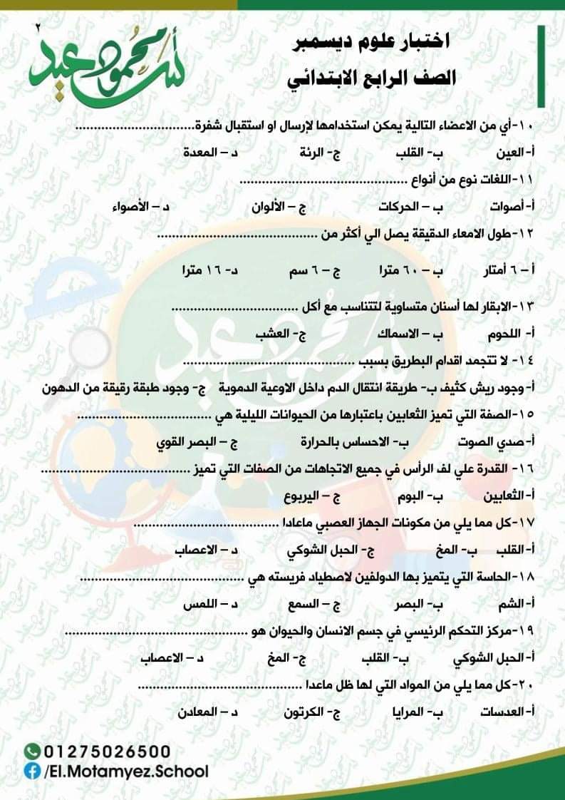 مراجعة منهج العلوم رابعة ابتدائي - اختبار علوم الكتروني