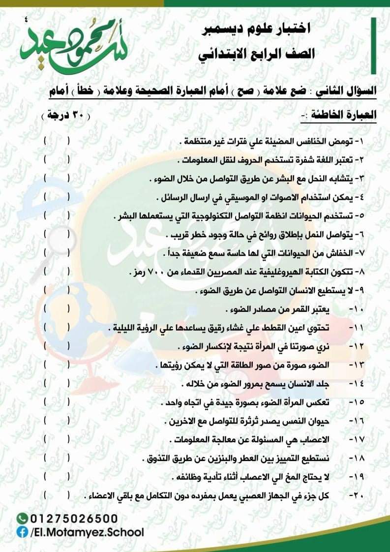 مراجعة منهج العلوم رابعة ابتدائي - اختبار علوم الكتروني