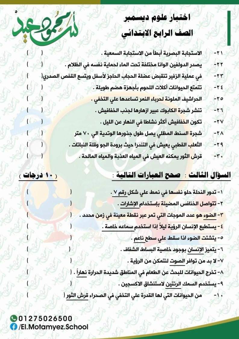 مراجعة منهج العلوم رابعة ابتدائي - اختبار علوم الكتروني