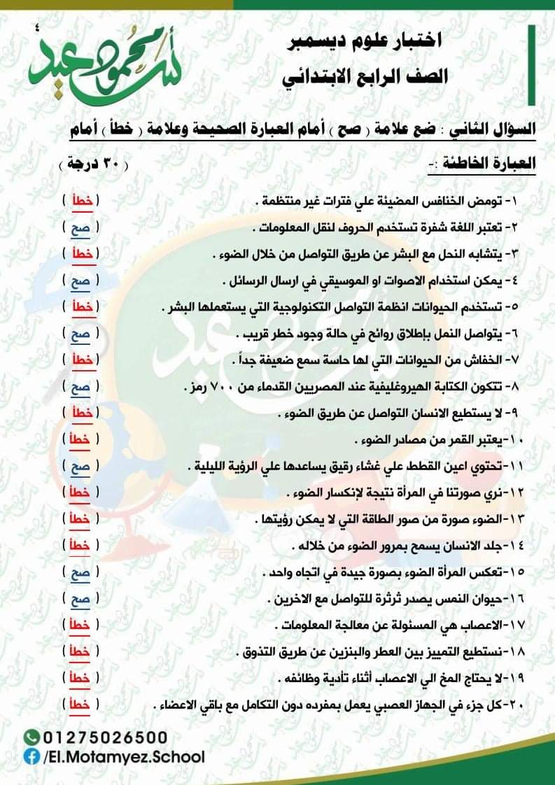 مراجعة منهج العلوم رابعة ابتدائي - اختبار علوم الكتروني