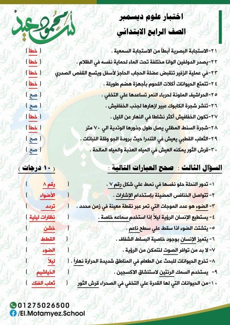 مراجعة منهج العلوم رابعة ابتدائي - اختبار علوم الكتروني