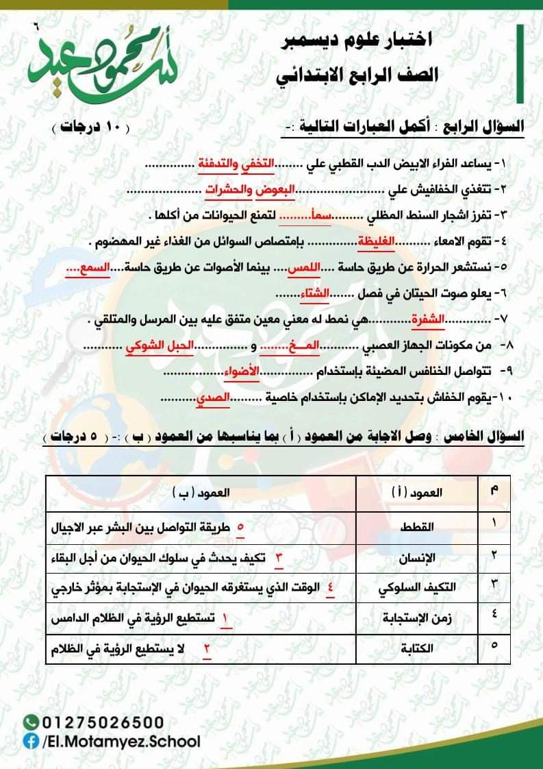 مراجعة منهج العلوم رابعة ابتدائي - اختبار علوم الكتروني