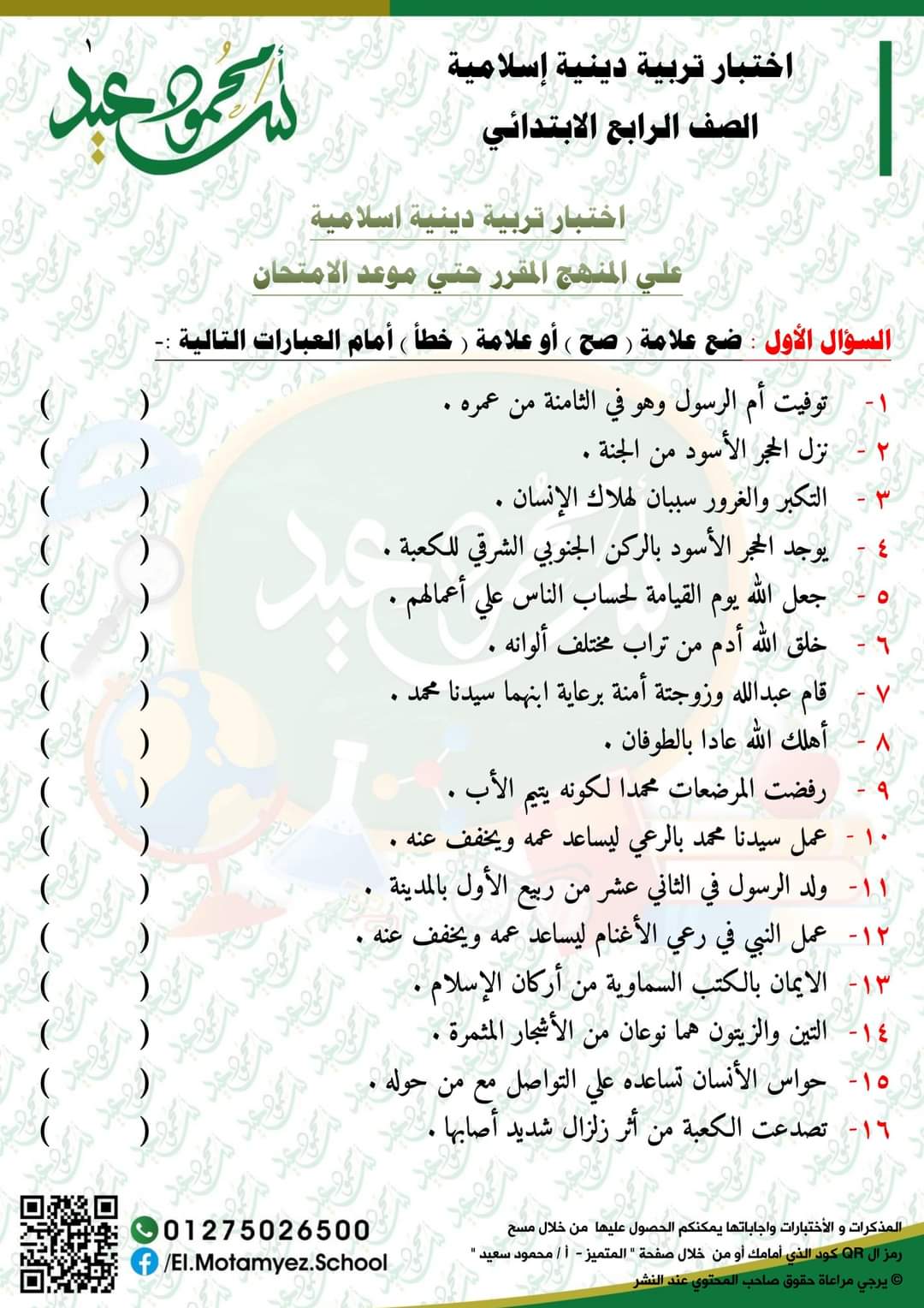 اختبار تربية إسلامية رابعة ابتدائي - اختبار ديسمبر