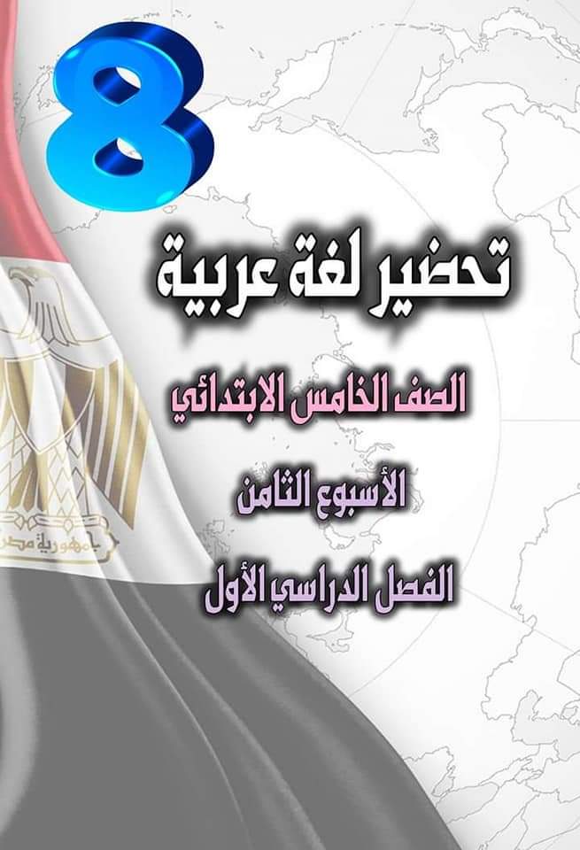 تحضير لغة عربية الصف الخامس الابتدائي - الترم الاول