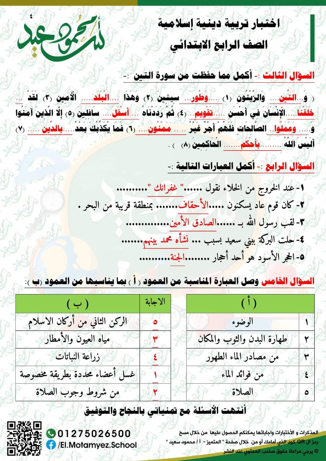 اختبار تربية إسلامية رابعة ابتدائي - اختبار ديسمبر