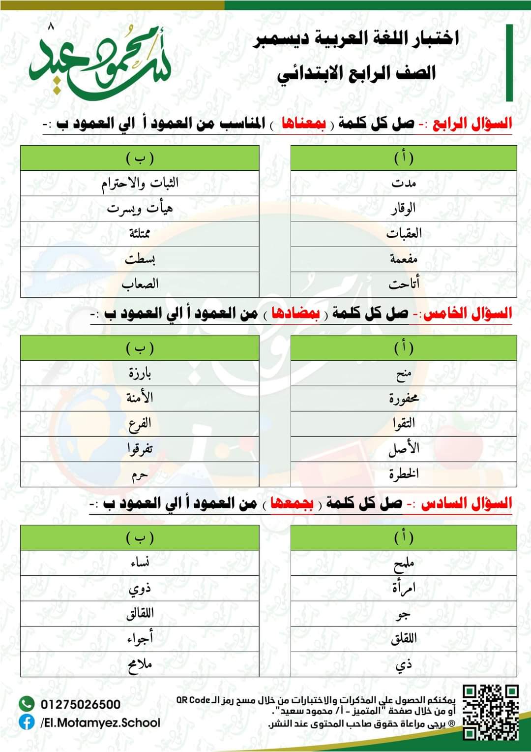 قياس نواتج تعلم لغة عربية لرابعة ابتدائي - اختبار عربي رابعة