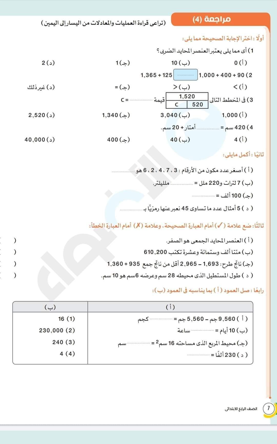 مراجعة الأضواء رياضيات رابعة ابتدائي - اخبار رابعة ابتدائي