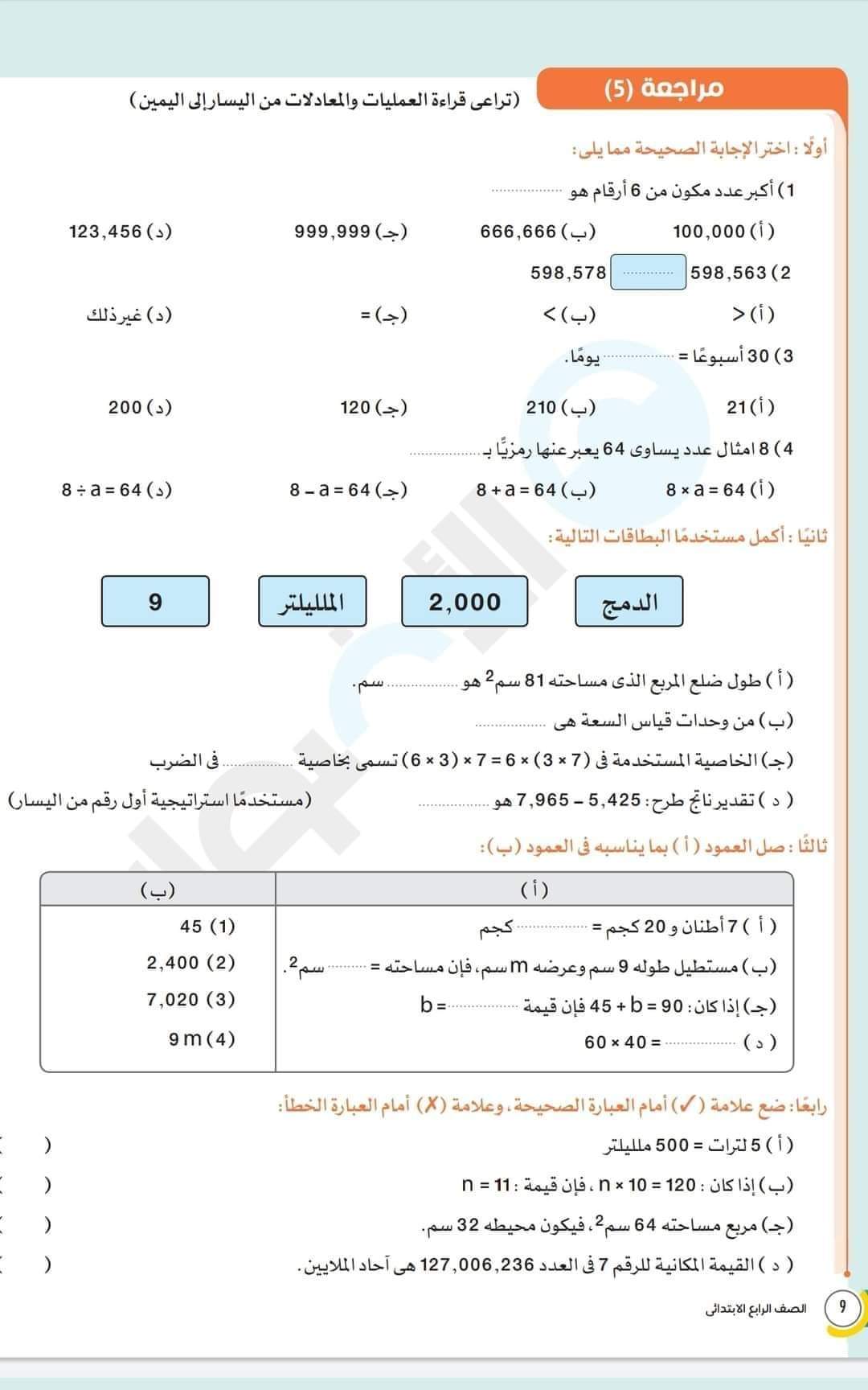 مراجعة الأضواء رياضيات رابعة ابتدائي - اخبار رابعة ابتدائي