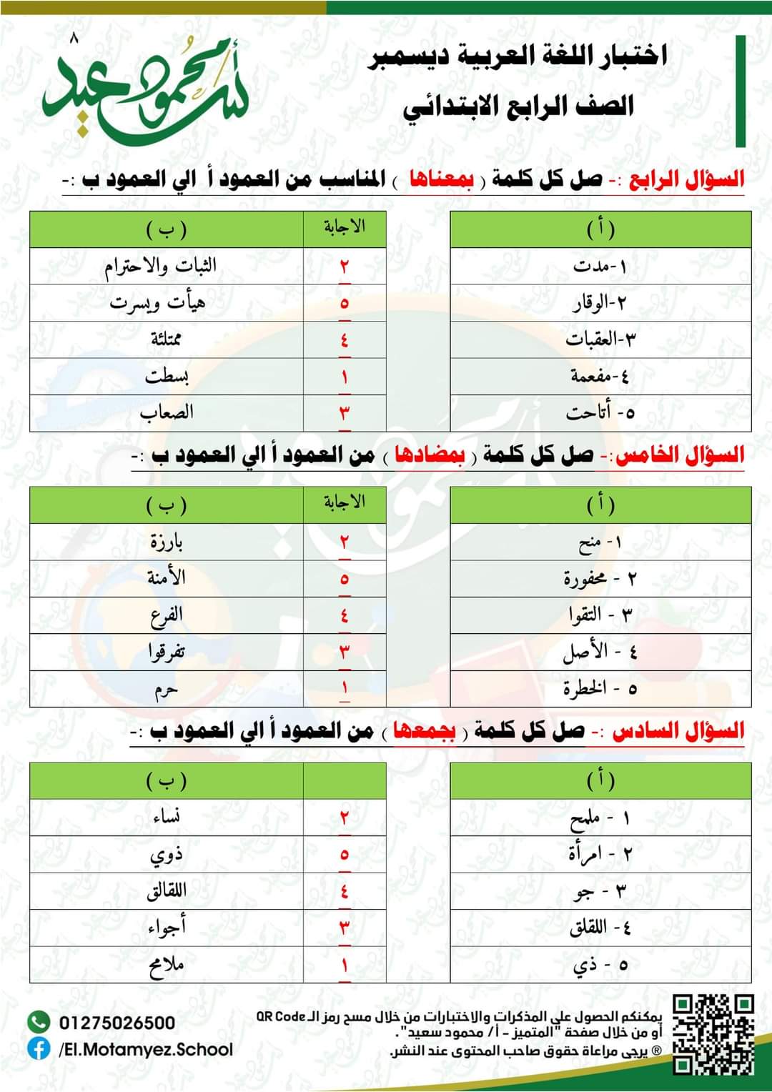 قياس نواتج تعلم لغة عربية لرابعة ابتدائي - اختبار عربي رابعة