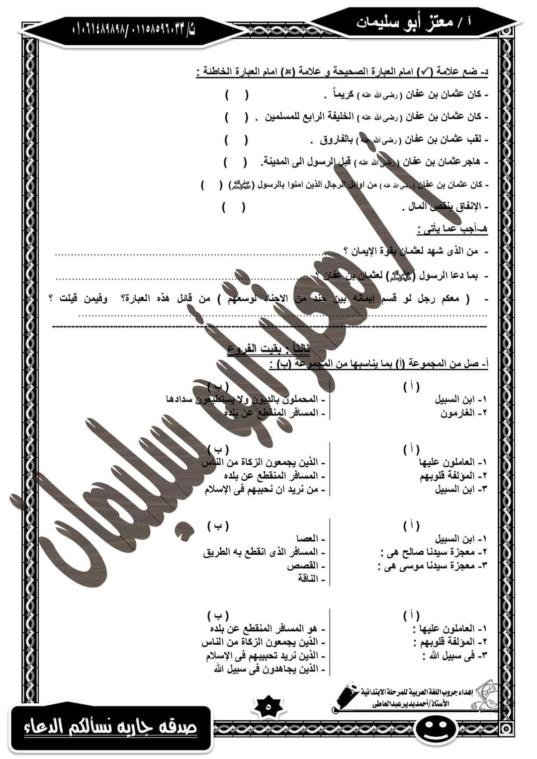 مراجعة نهائية تربية اسلامية خامسة ابتدائي - المعتز ابو سليمان