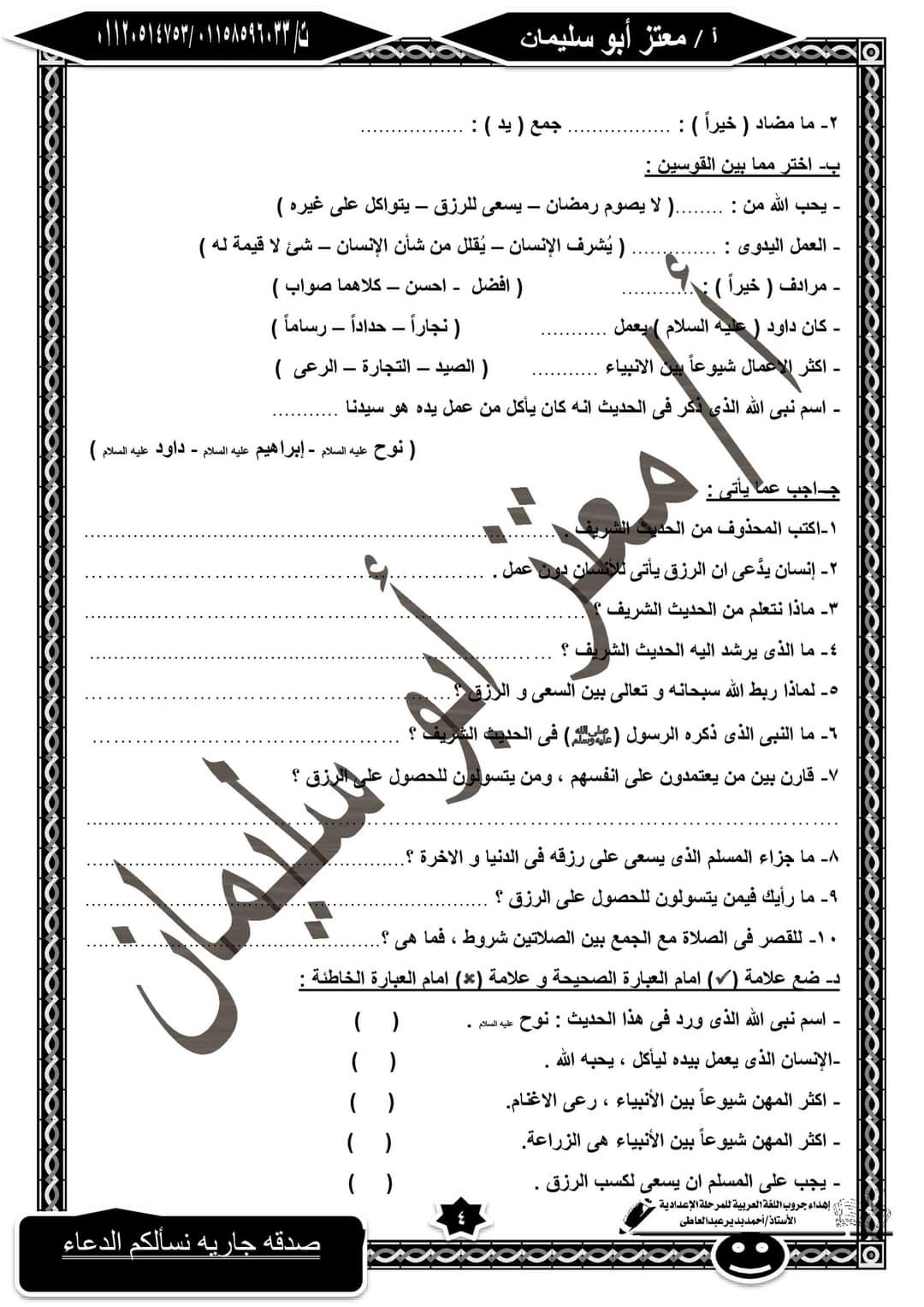 مراجعة نهائية تربية إسلامية تانية اعدادي - التربية الاسلامية