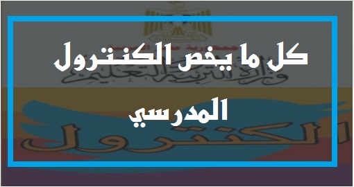 كل ما يخص الكنترول المدرسي 2021 - 2022 - اعمال الكنترول