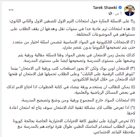 شوقي يعلن تفاصيل امتحانات الترم الأول 2022 للصفين الأول والثاني الثانوي - اوبن بوك